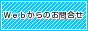 お問合せバナー